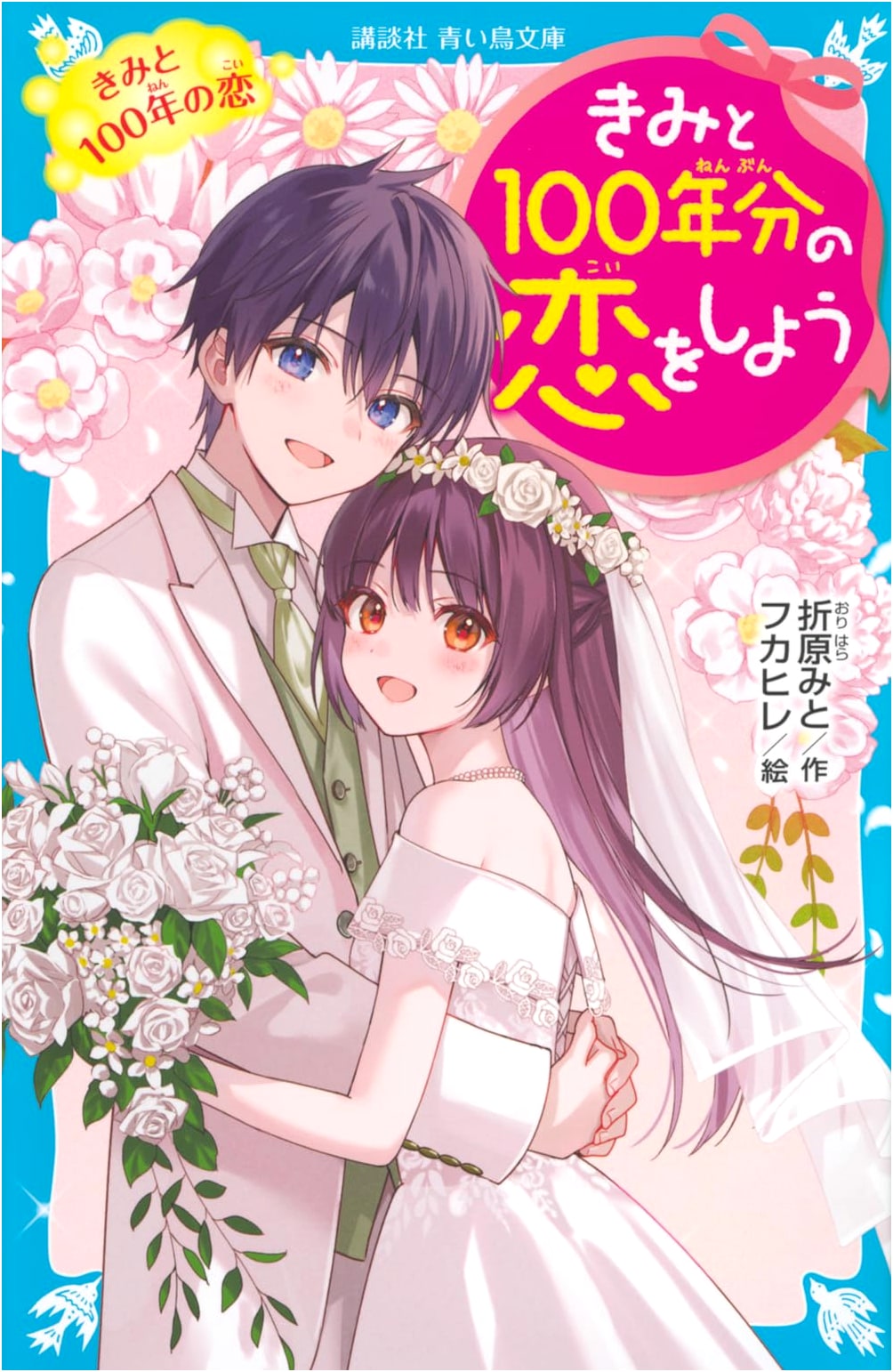 Let's Fall in Love for 100 Years: A Kodansha Blue Bird Bunko Classic