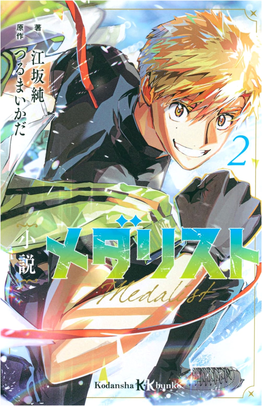Medalist 2: The Novel (Kodansha KK Bunko)