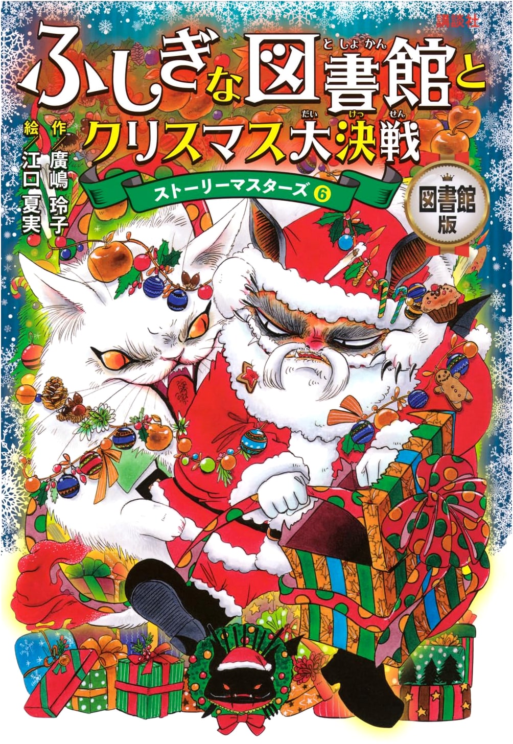 The Mysterious Library and the Great Christmas Battle: Story Masters 6 (Library Edition)