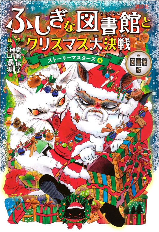 The Mysterious Library and the Great Christmas Battle: Story Masters 6 (Library Edition)