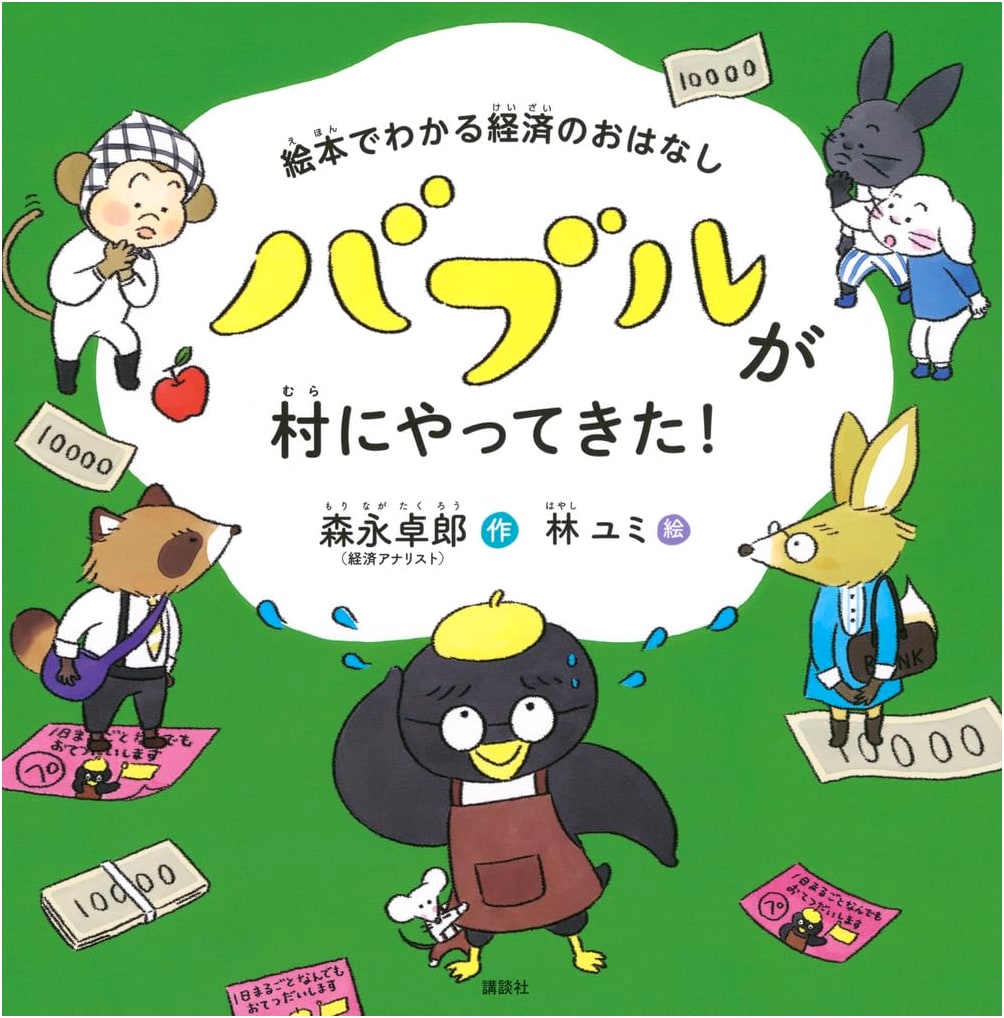 Economics for Kids: The Bubble Comes to Town! (Kodansha's Creative Picture Books)