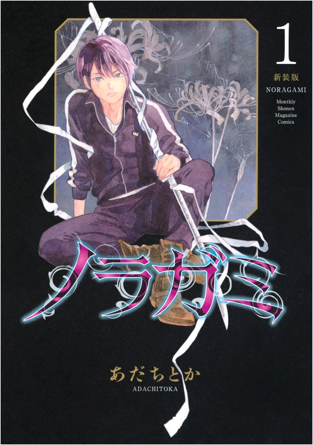 Noragami New Edition Vol. 1 (KC Deluxe)