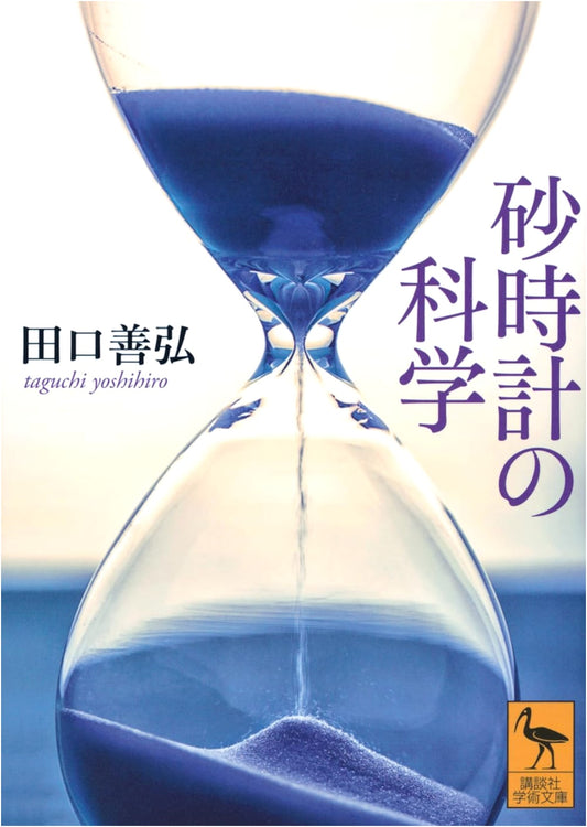 The Science of Hourglasses: Kodansha Academic Library Series 2849
