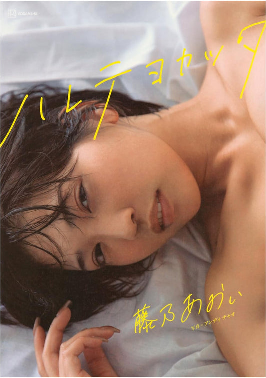 Aoi Fujino Photo Book: I'm Glad It Cleared Up
