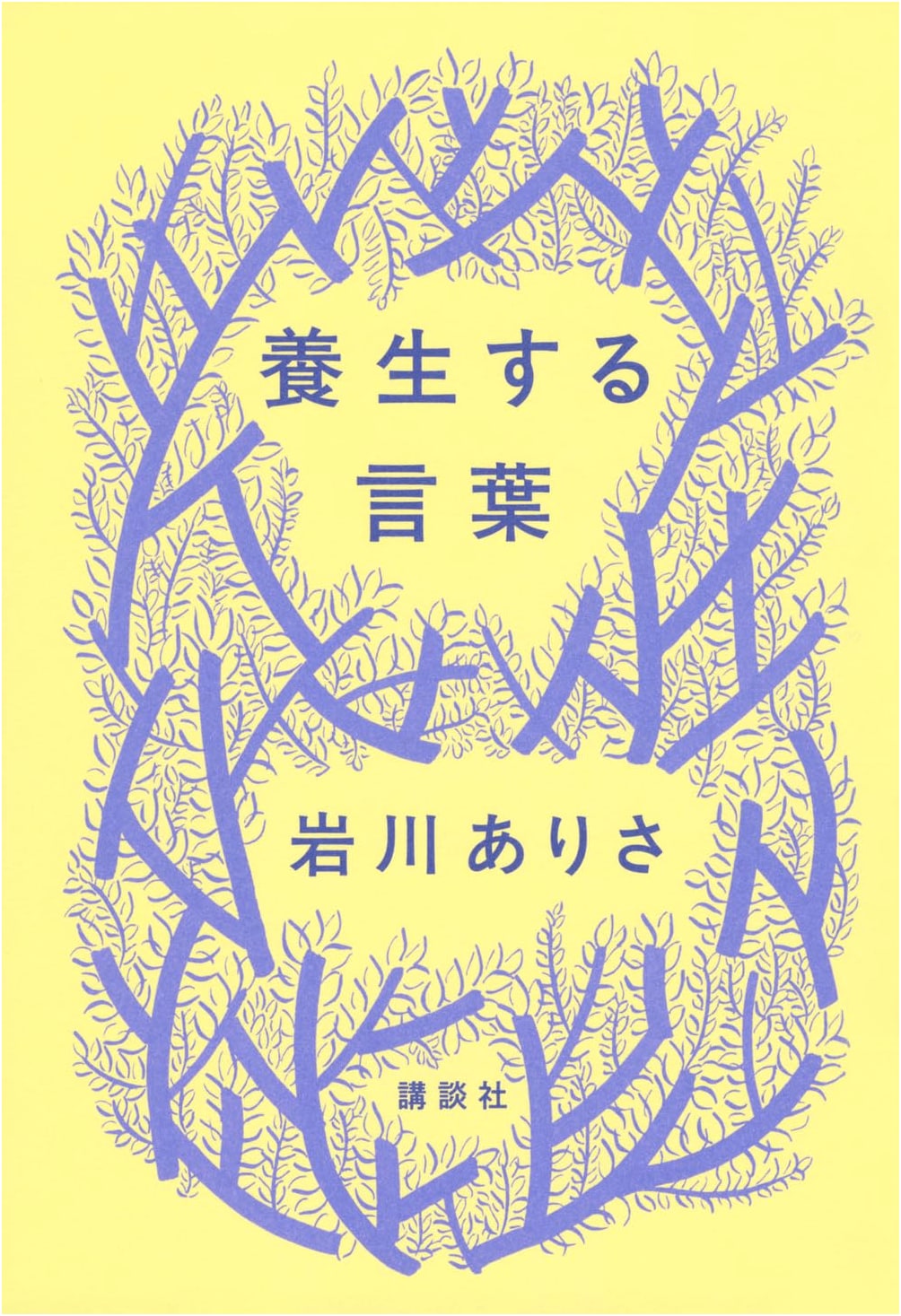 Words That Heal You by Arisa Iwakawa