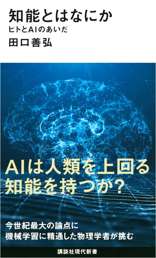 What is Intelligence? Between Humans and AI (Kodansha Gendai Shinsho 2763)