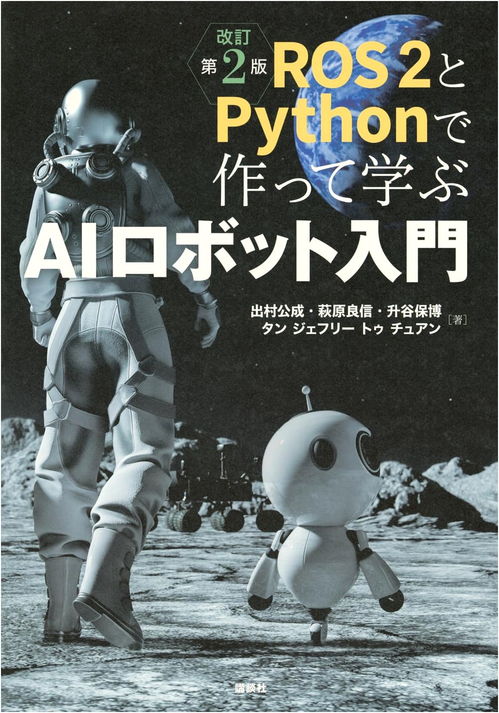 Introduction to AI Robots: Learn with ROS2 & Python (Revised 2nd Edition)