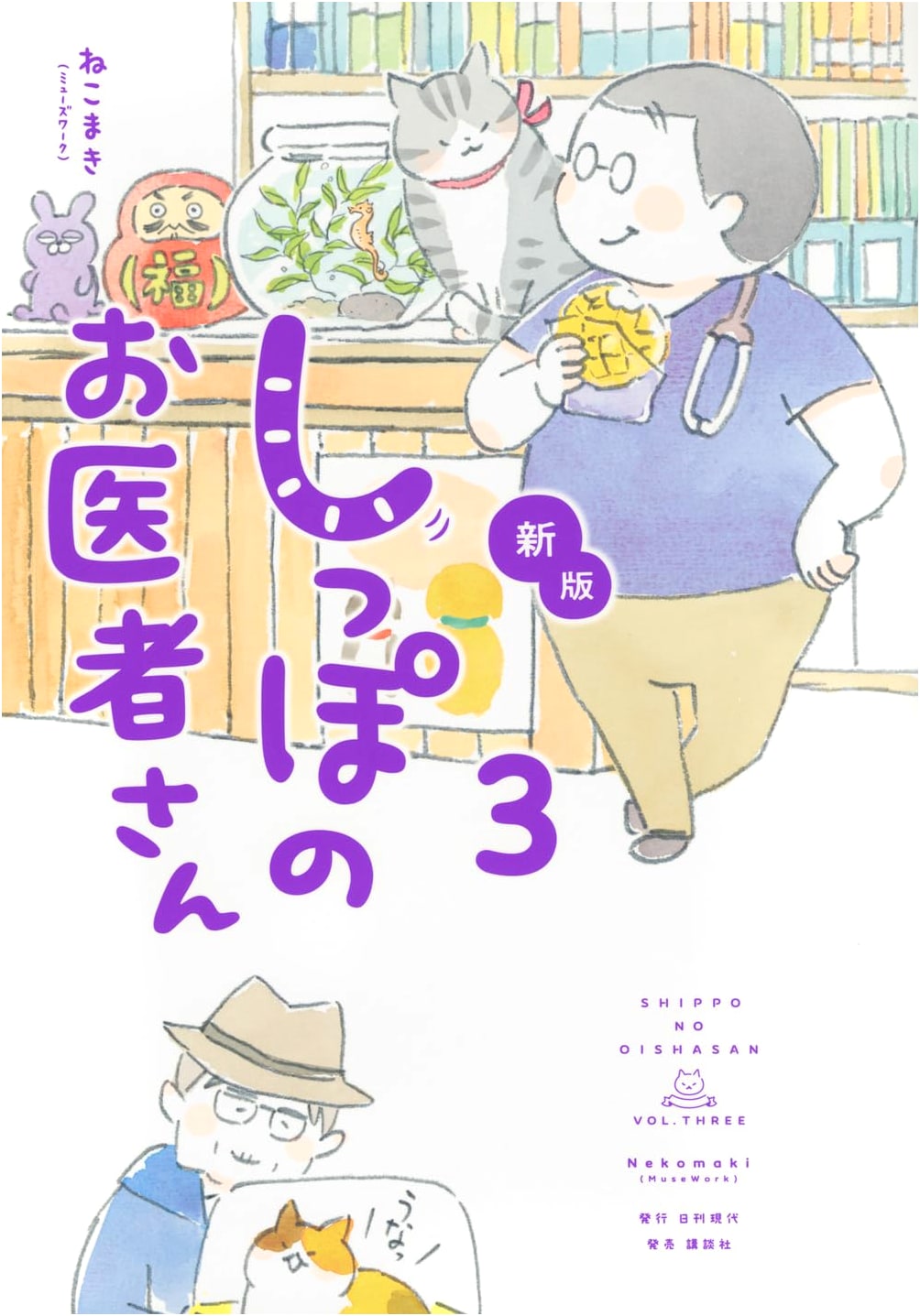 Tail End Veterinary Tales Vol. 3 by Nekomaki (Musework)