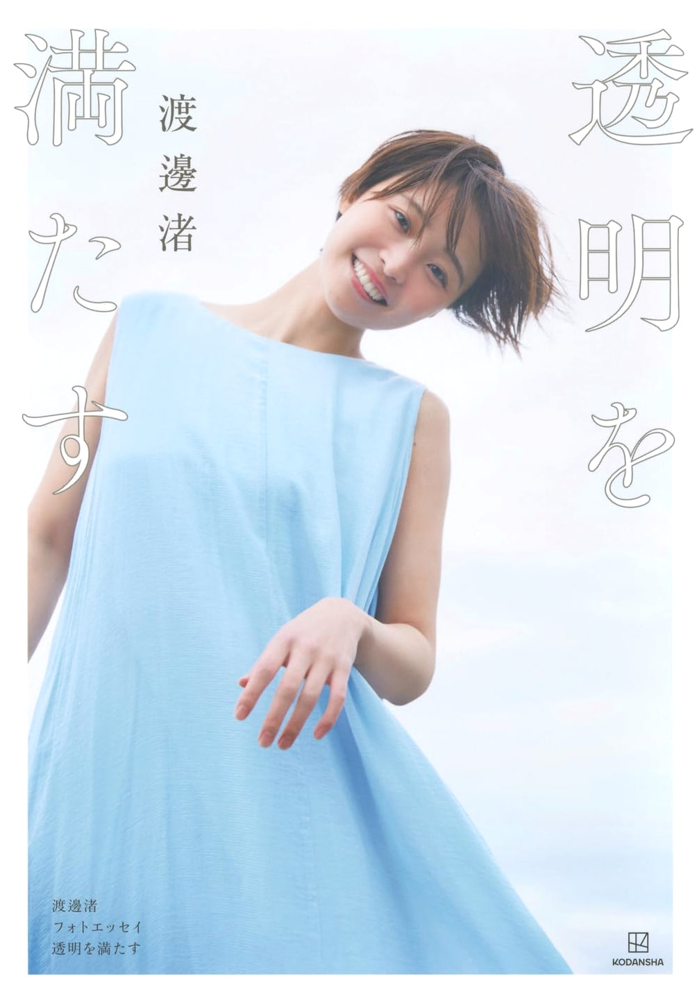 Nagisa Watanabe Photo Essay: Fulfilling Transparency