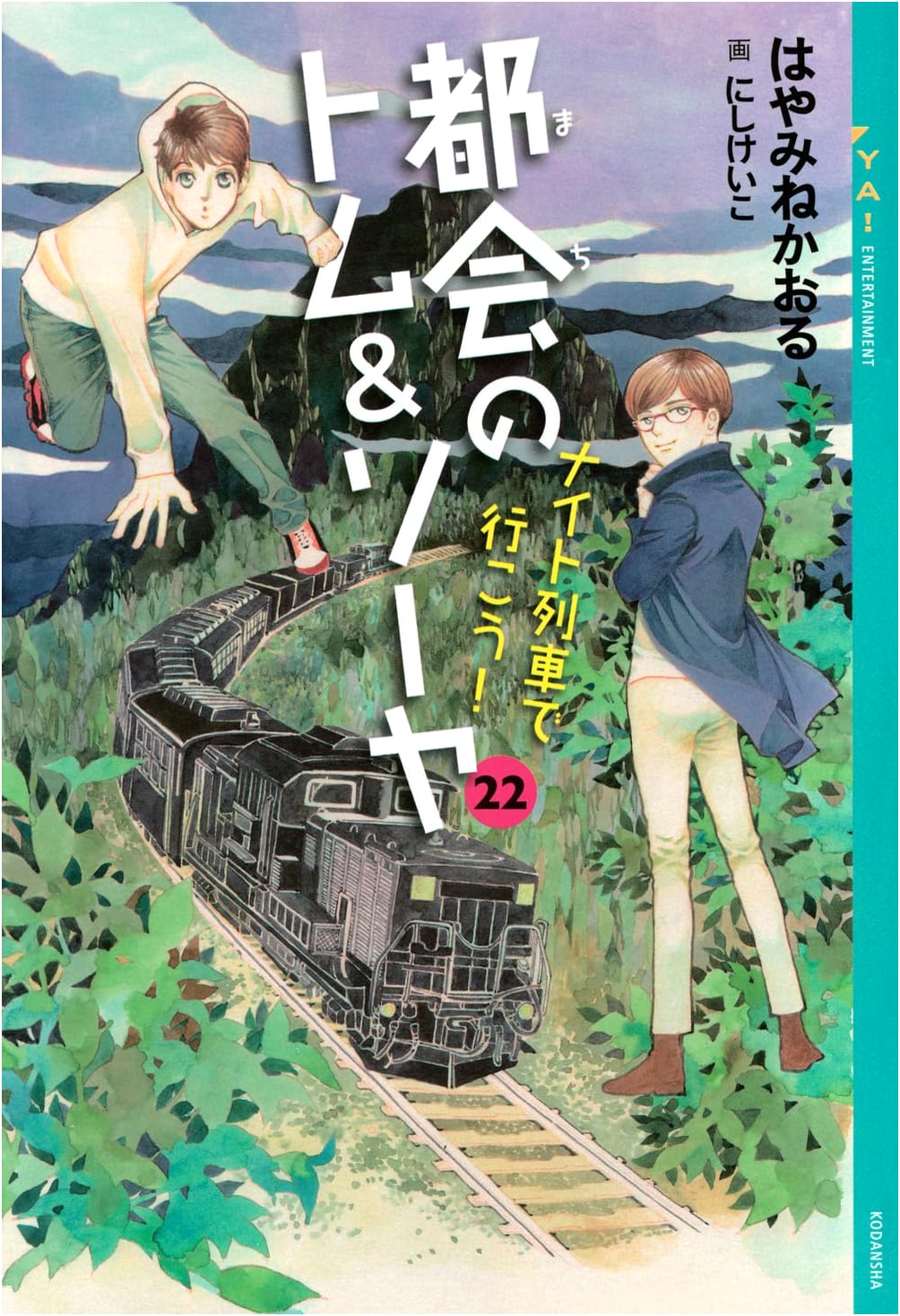 City Tom & Sawyer 22: Let's Go by Night Train! by Kaoru Hayamine