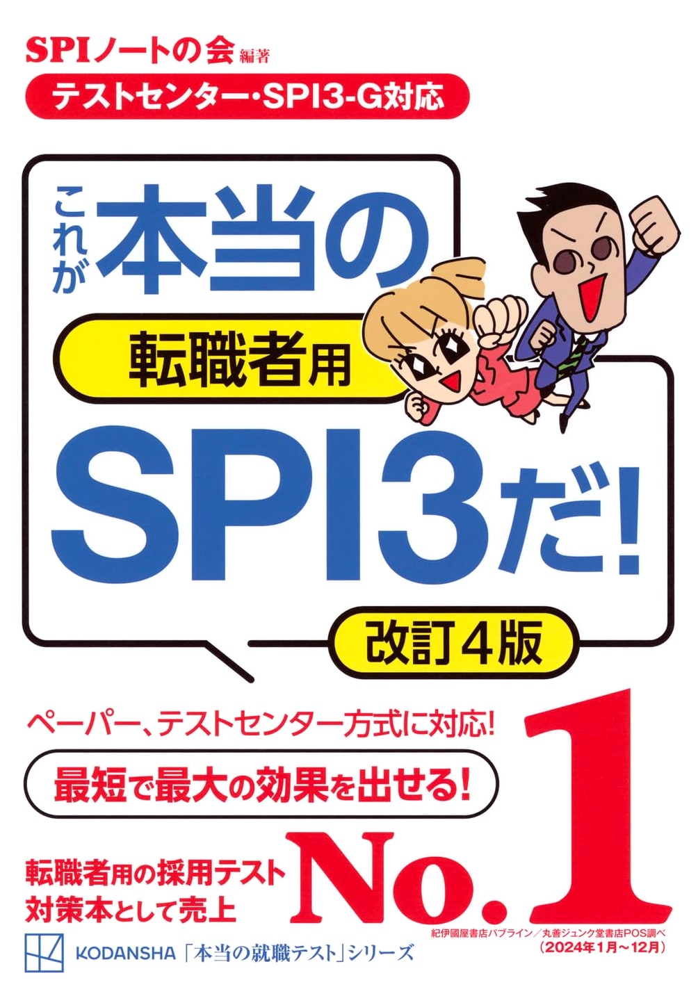 The REAL SPI3 for Job Changers: Test Center/SPI3-G Version, Rev. 4