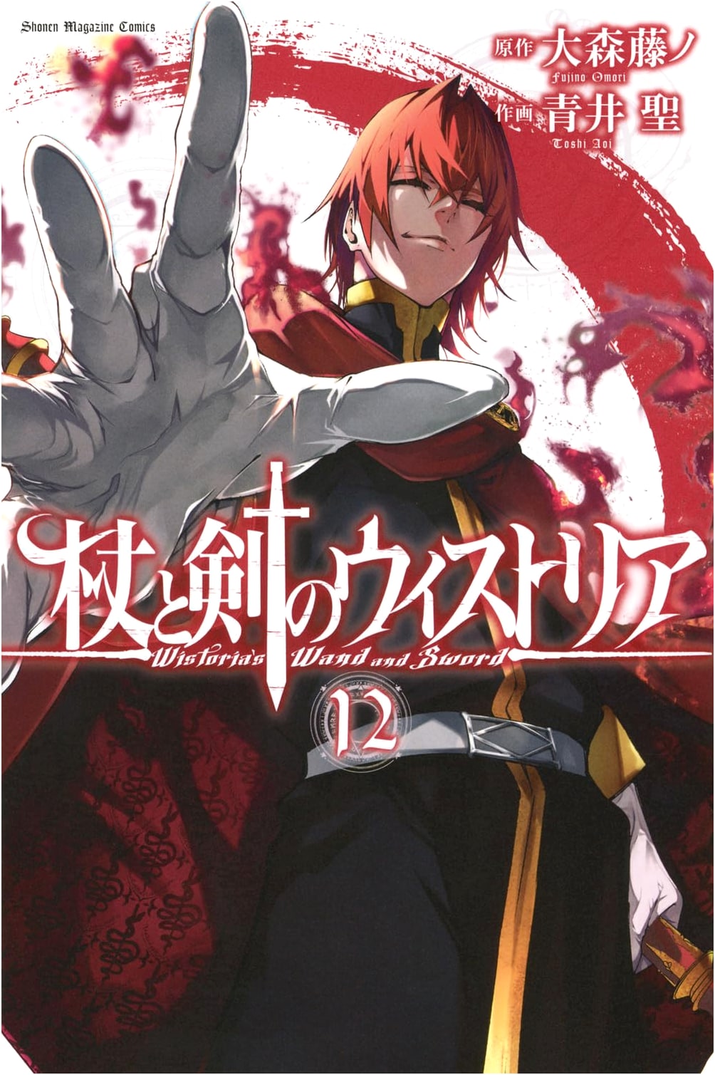 Tsue to Ken no Wistoria, Vol. 12 (Shonen Magazine KC)