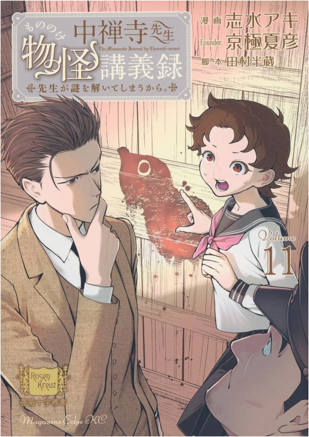 Professor Chuzenji's Lectures on Monsters: Because He Solves the Mystery (Vol. 11)