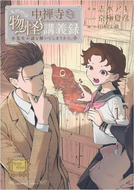 Professor Chuzenji's Lectures on Monsters: Because He Solves the Mystery (Vol. 11)
