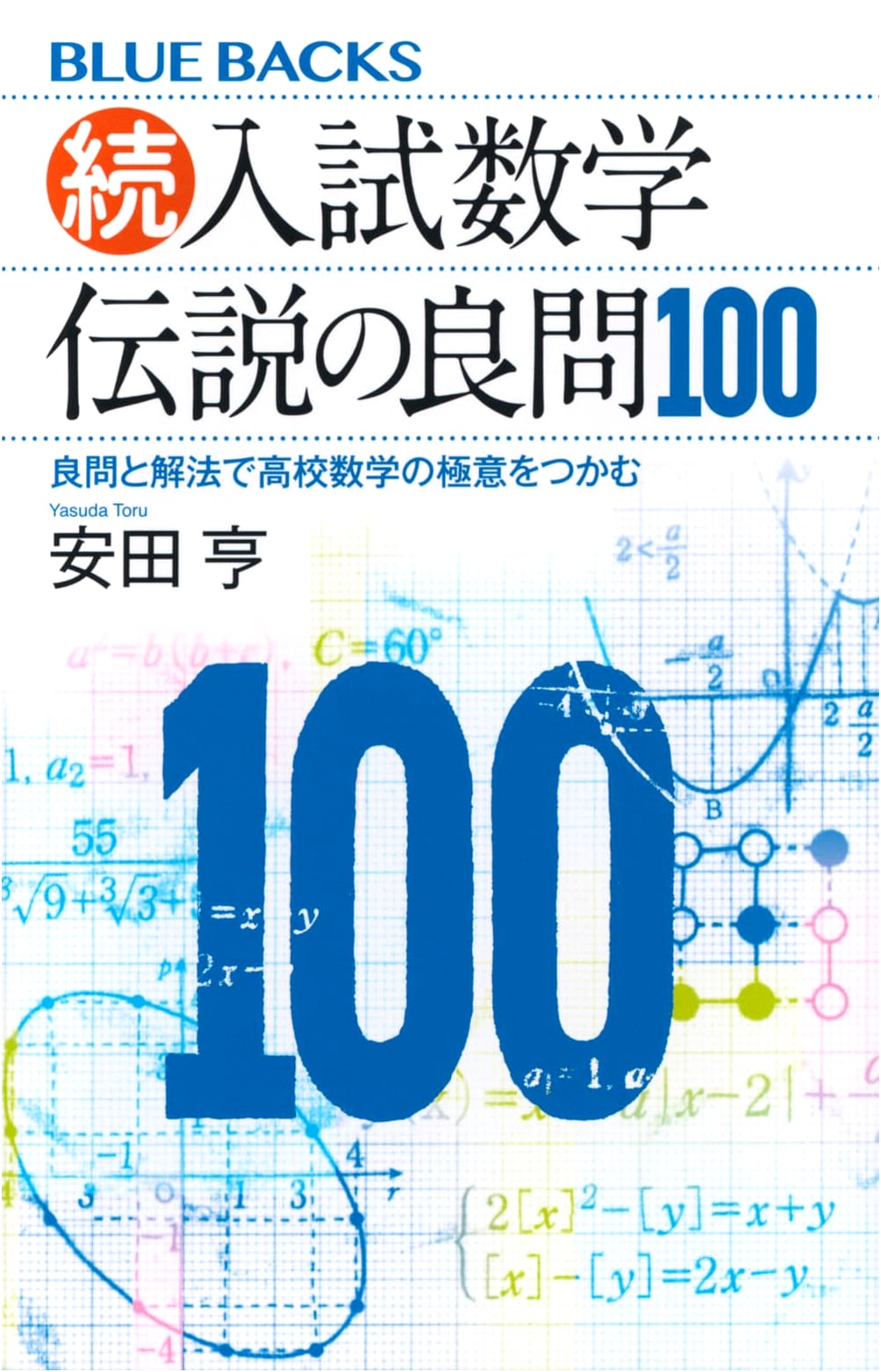 Sequel: Entrance Exam Math – 100 Legendary Problems: Grasping the Essence of High School Math (Blue Backs B 2290)