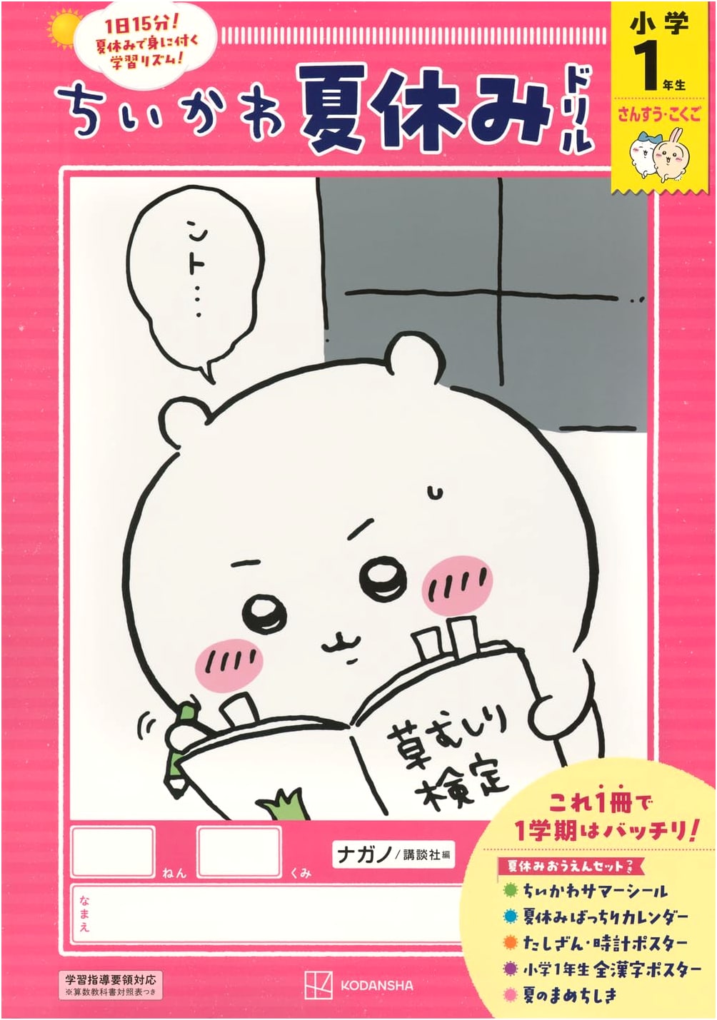 Chiikawa Summer Vacation Drill for 1st Graders