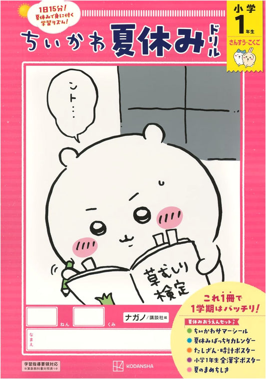 Chiikawa Summer Vacation Drill for 1st Graders