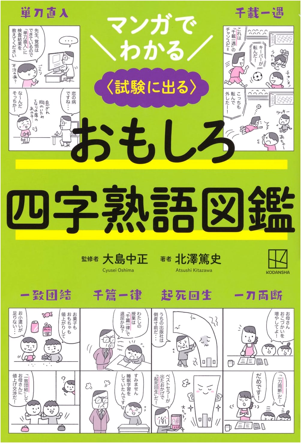 Manga Guide to Essential Yojijukugo: Fun Illustrated Dictionary for Exams
