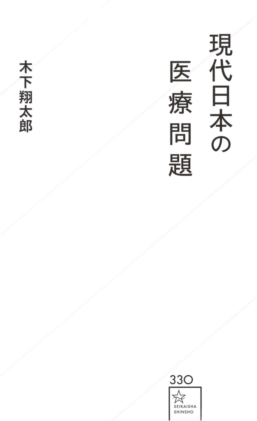 Healthcare Challenges in Modern Japan (Seikaisha Shinsho 330)