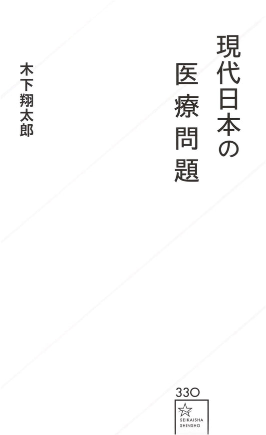 Healthcare Challenges in Modern Japan (Seikaisha Shinsho 330)