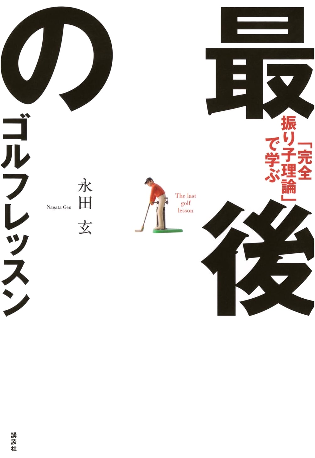 The Last Golf Lesson: Mastering the Complete Pendulum Theory