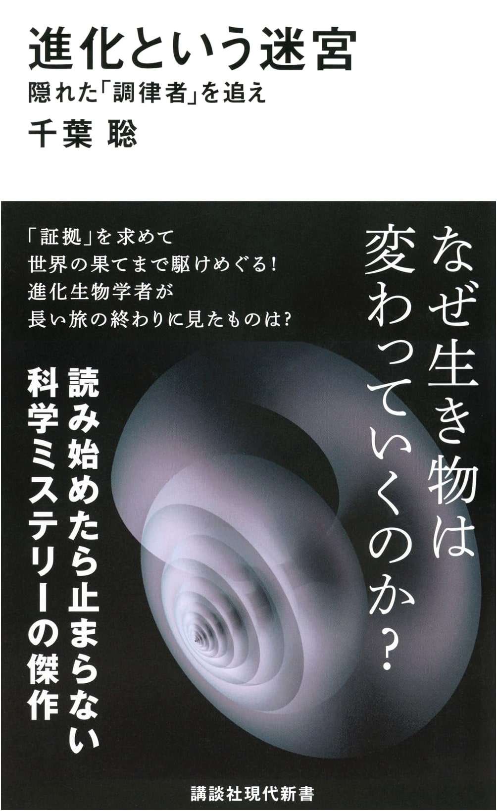 The Labyrinth of Evolution: Pursuing the Hidden 'Regulator' (Kodansha Gendai Shinsho 2775)