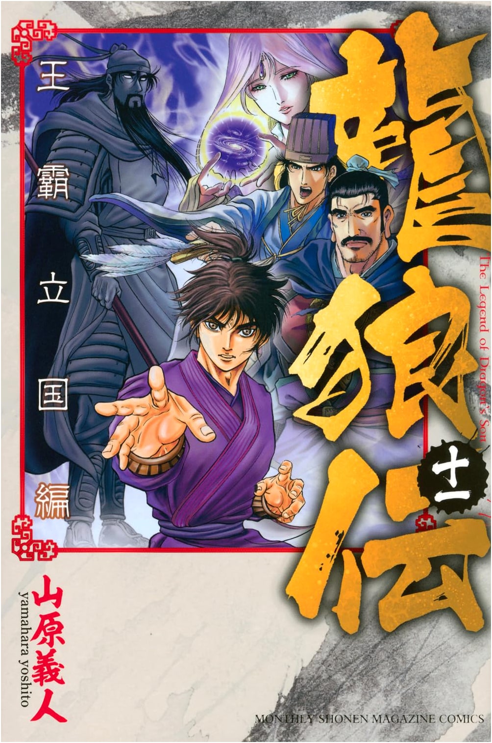 Ryuroden: The Dragon and Wolf's Saga - Rise of the Hegemon (Vol. 11) - Monthly Shonen Magazine KC