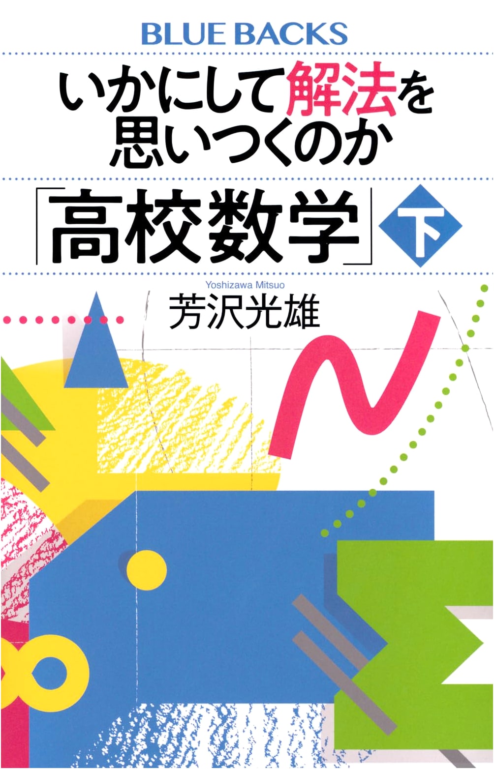How to Come Up with a Solution: High School Mathematics, Vol. 2 (Blue Backs B-2293)