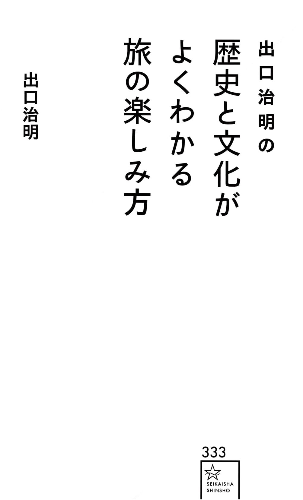 Haruaki Deguchi's Guide to Enjoying Travel: Understanding History & Culture