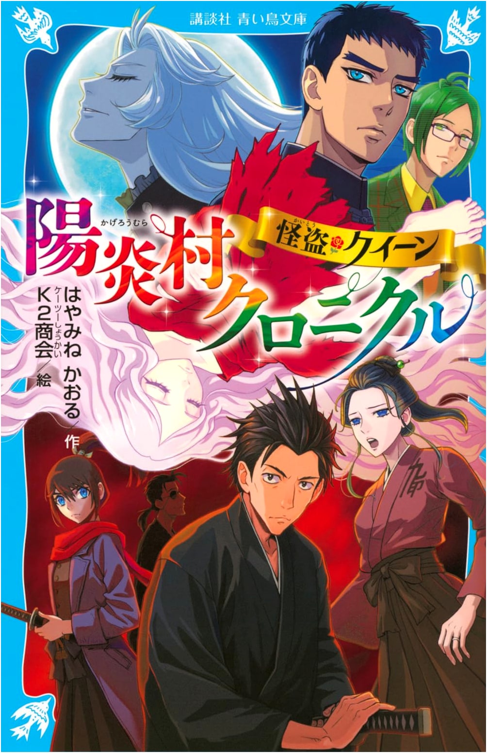 Kaito Queen: Kagero Village Chronicle (Kodansha Aoi Tori Bunko E ha 1-119)