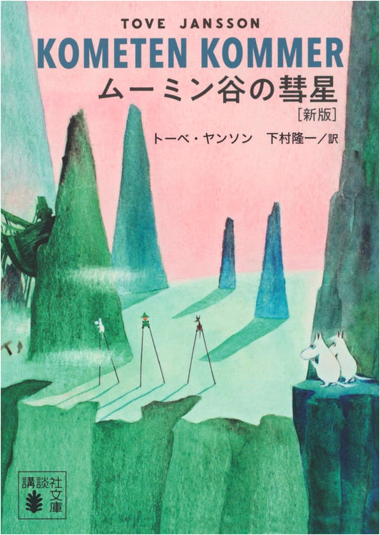 Comet in Moominland: A Moomin Novel by Tove Jansson