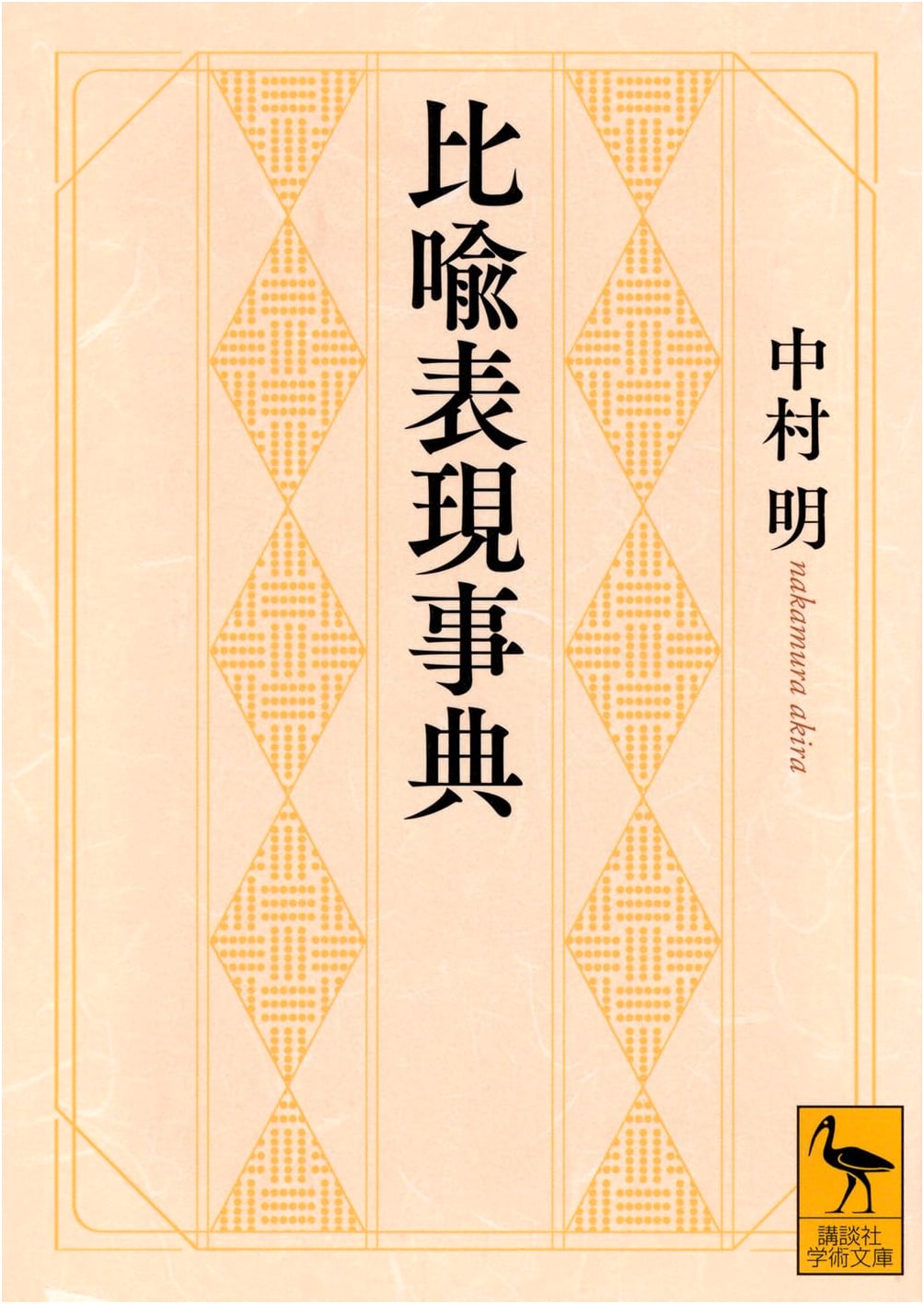 Encyclopedia of Figurative Expressions (Kodansha Gakujutsu Bunko 2865)