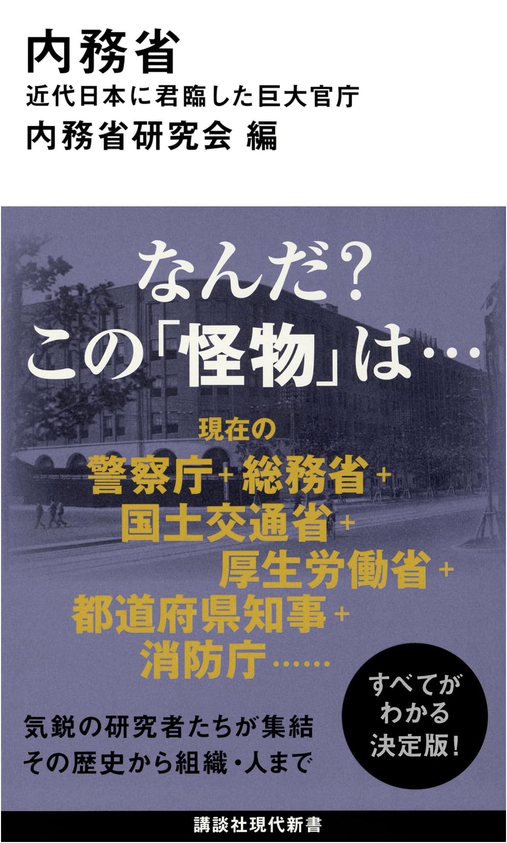 The Home Ministry: A Giant Bureaucracy in Modern Japan