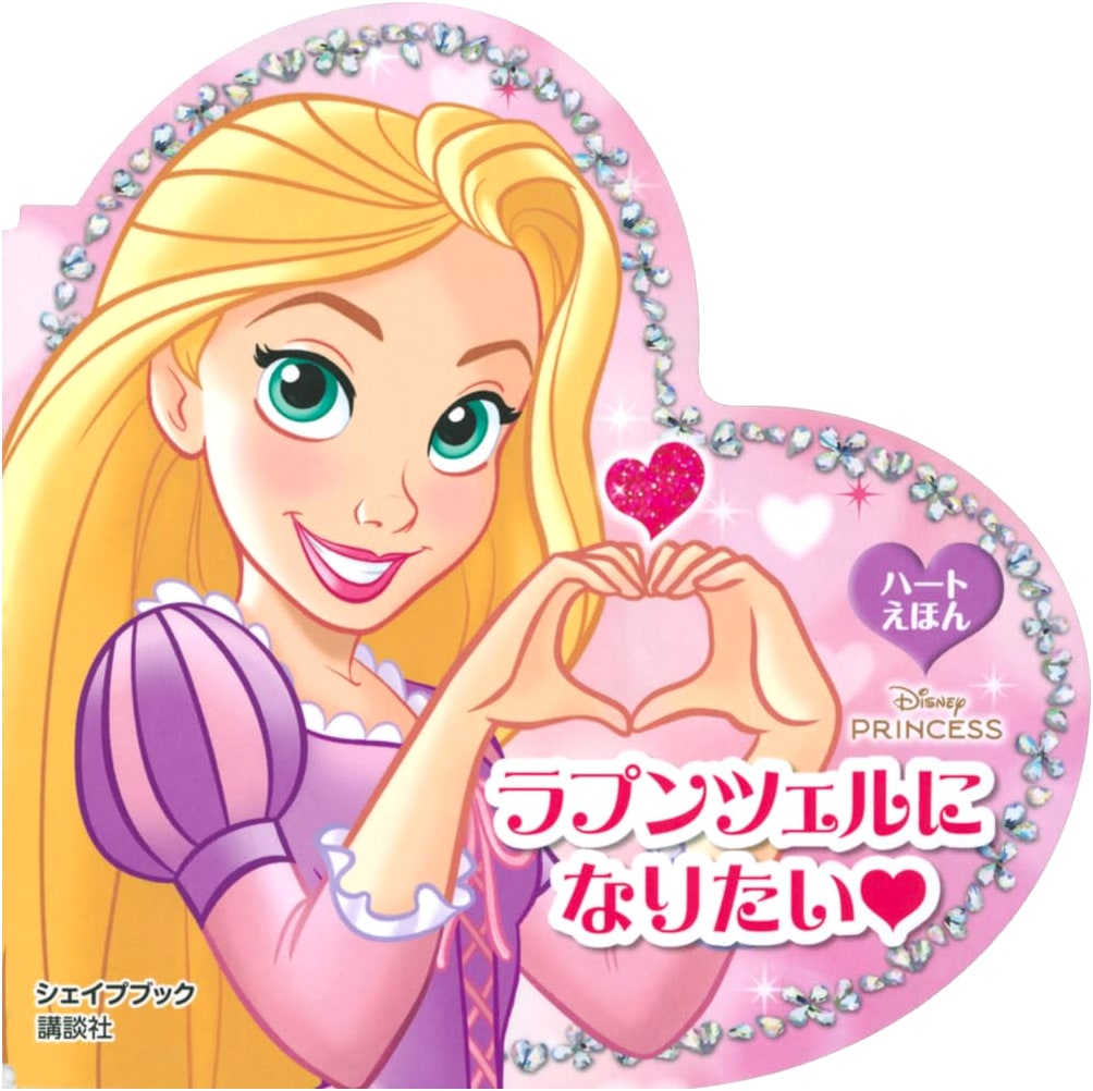 I Want to Be Rapunzel: Disney Princess Heart Shape Picture Book