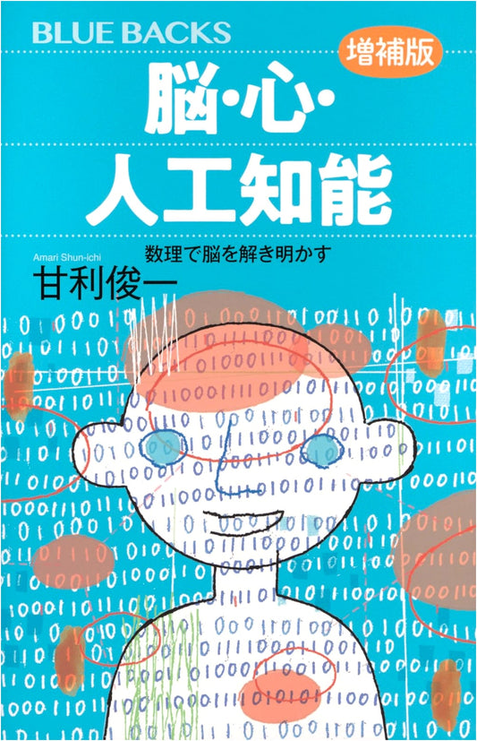 Brain, Mind, and Artificial Intelligence: Unraveling the Brain with Mathematics by Shunichi Amari