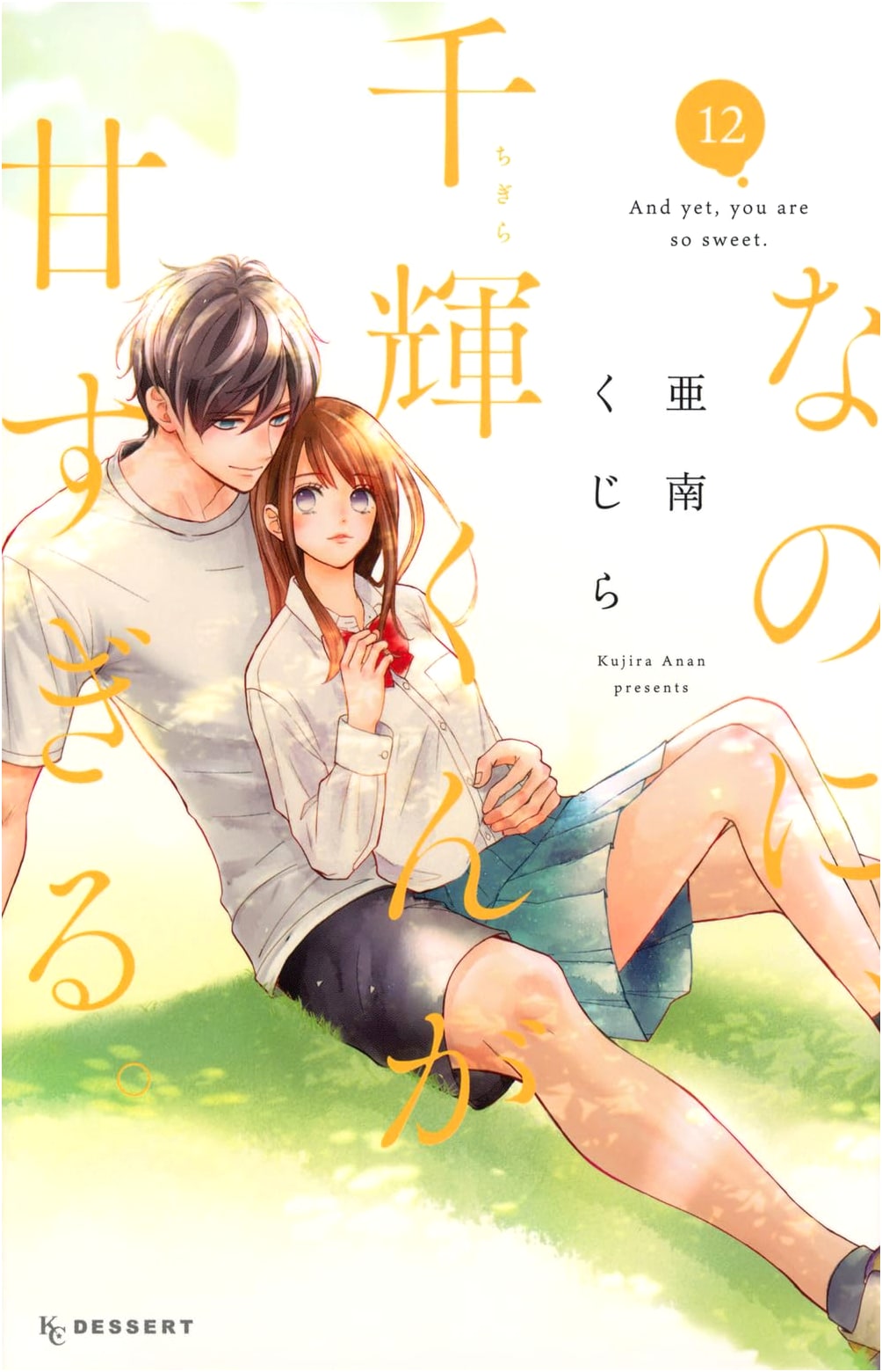 Nanoni, Chigira-kun ga Amasugiru. (Volume 12) - KC Dessert Manga Series