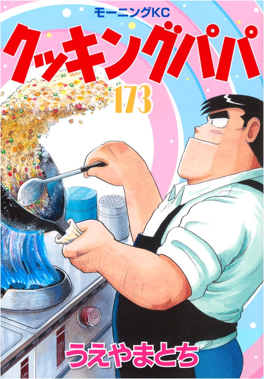 Cooking Papa, Vol. 173 (Morning KC Manga)
