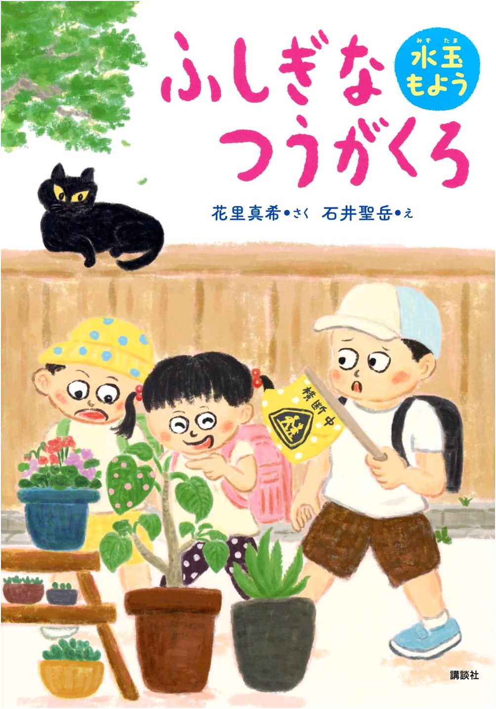 The Mysterious Commute: Polka Dot Pattern (Waku Waku Library)