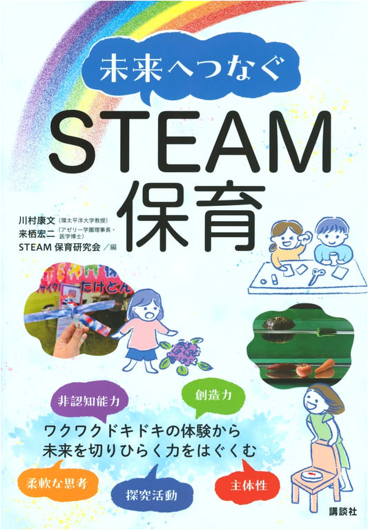Connecting to the Future: STEAM Early Childhood Education