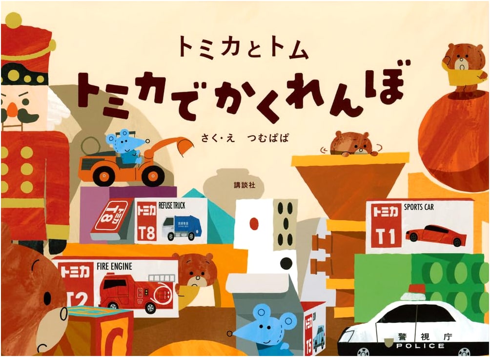 Tomica and Tom: Hide-and-seek with Tomica