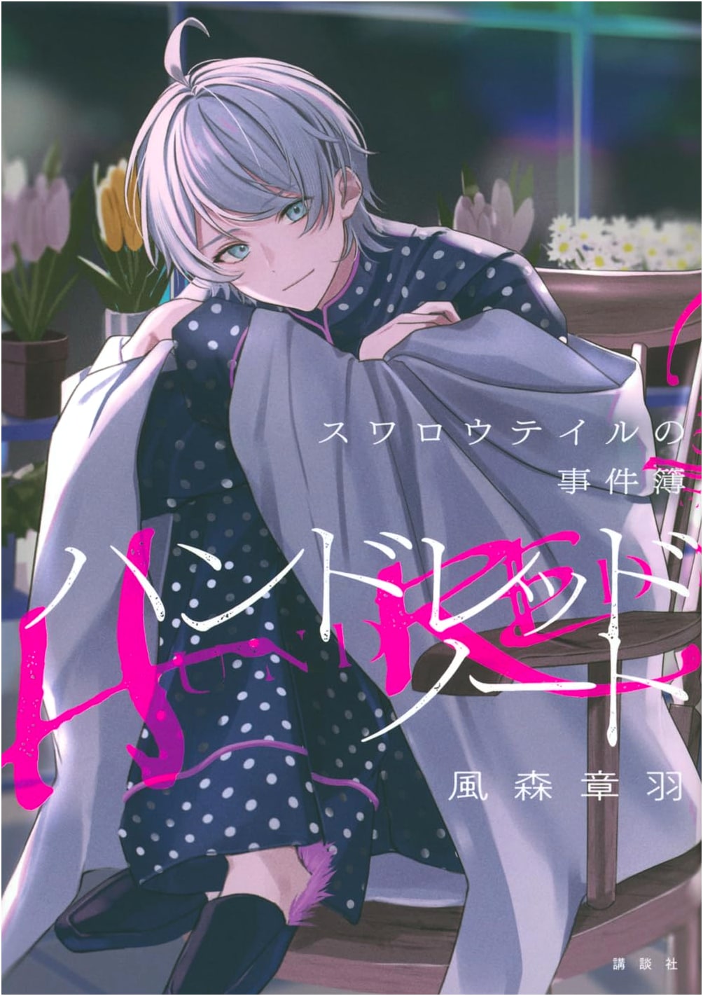 Hundred Note: Swallowtail Case Files by Fūmori Akihane