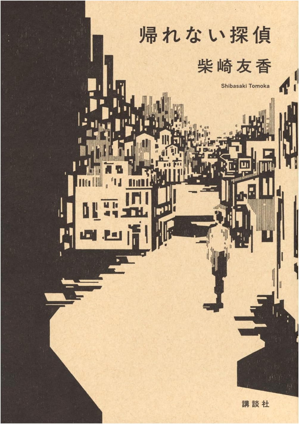 The Detective Who Can't Return by Tomoka Shibasaki