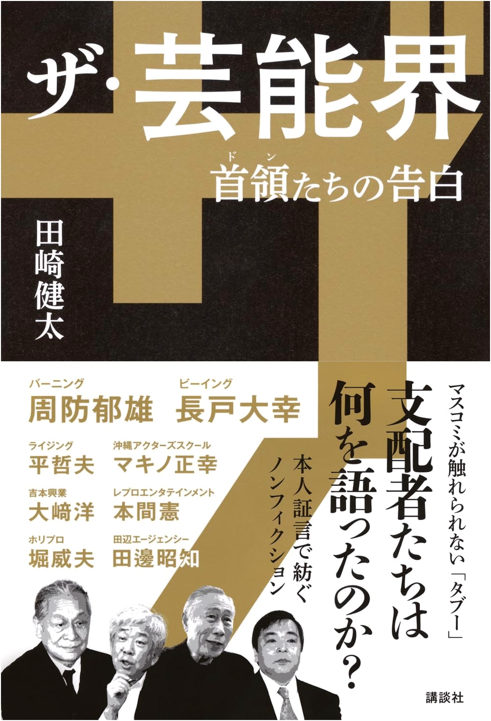 The Entertainment Industry: Confessions of the Bosses by Kenta Tazaki