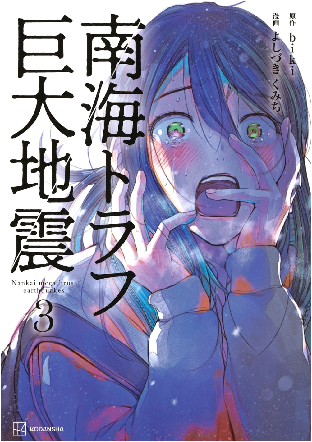 Nankai Trough Megaquake Vol. 3 by Kumichi Yoshizuki