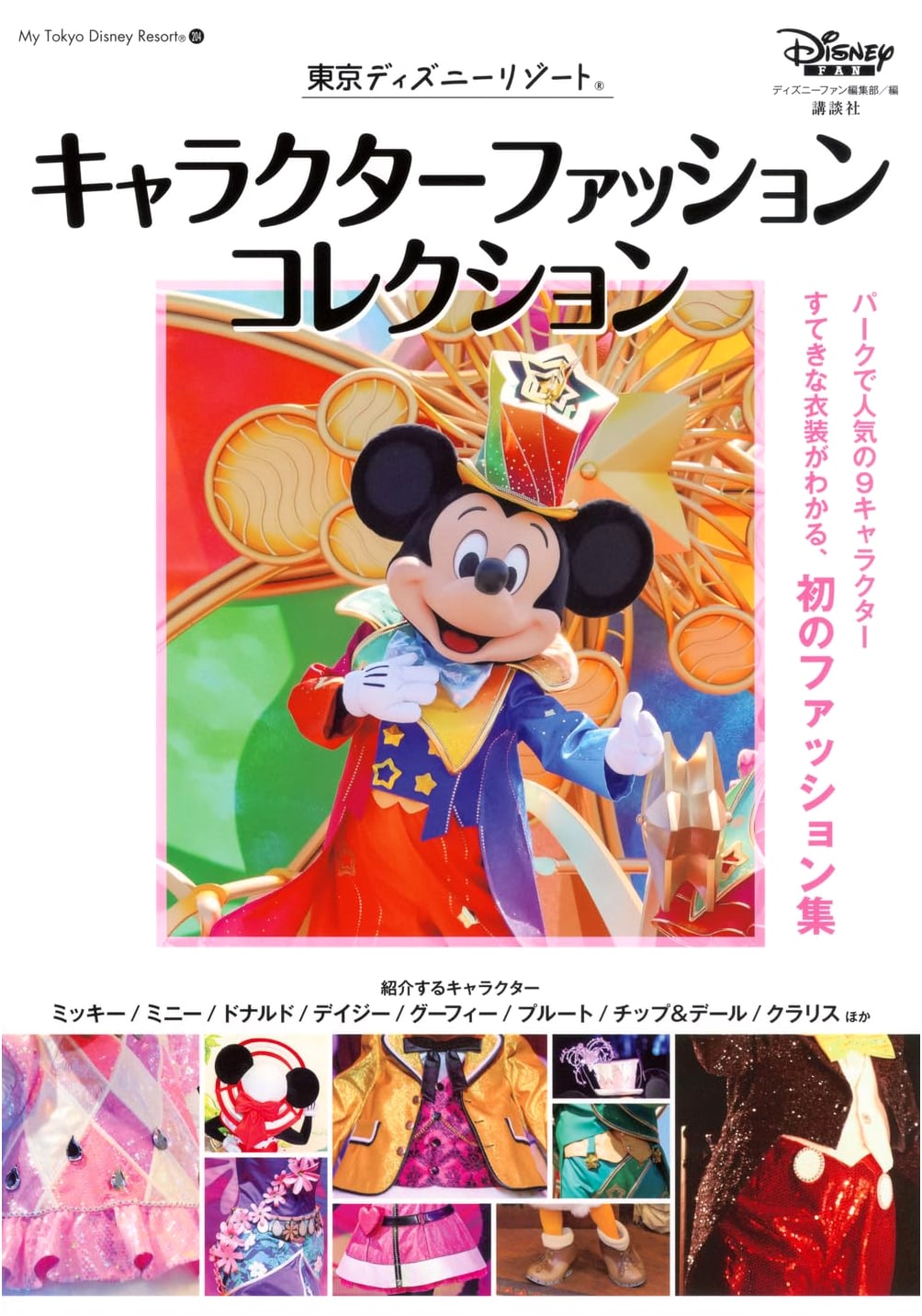 Tokyo Disney Resort Character Fashion Collection (My Tokyo Disney Resort)