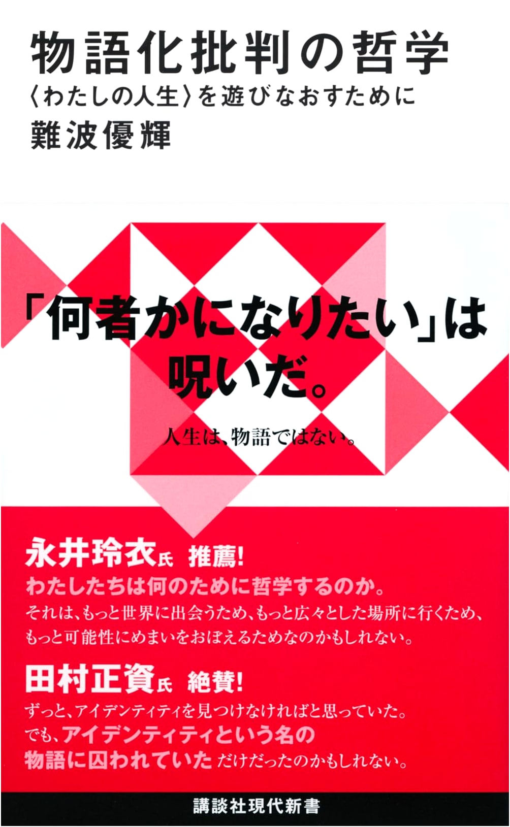 The Philosophy of Narrative Criticism: Replaying 'My Life' by Yuki Namba