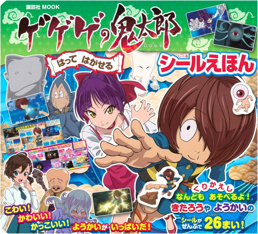 GeGeGe no Kitaro Reusable Sticker Book (Kodansha MOOK)