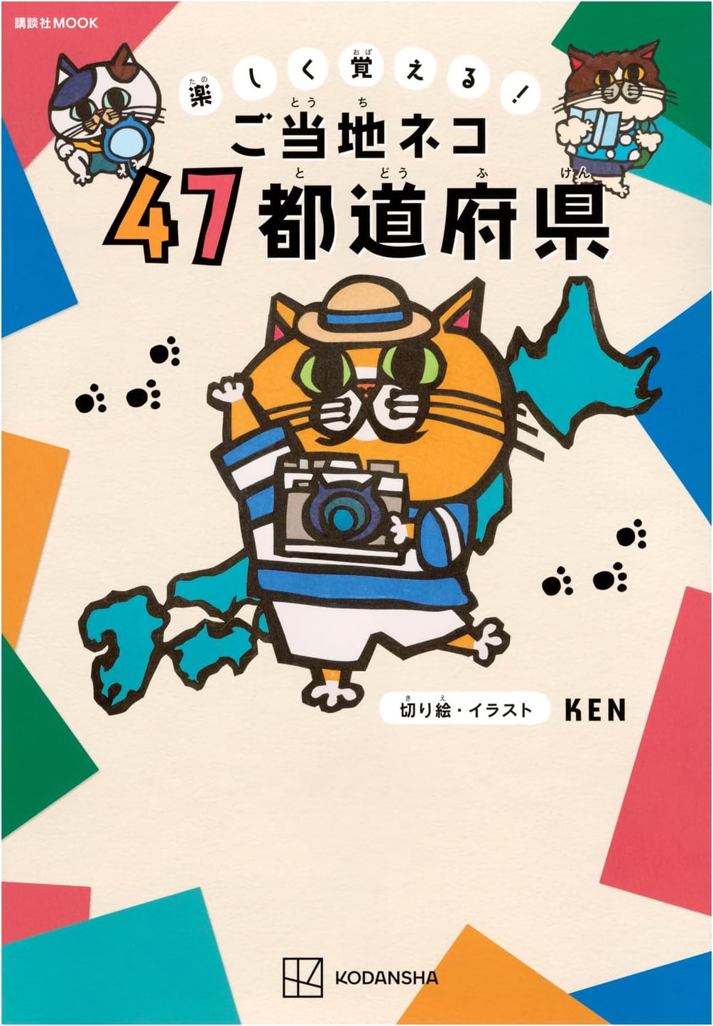 Fun Learning! Local Cats of 47 Prefectures (Kodansha MOOK)