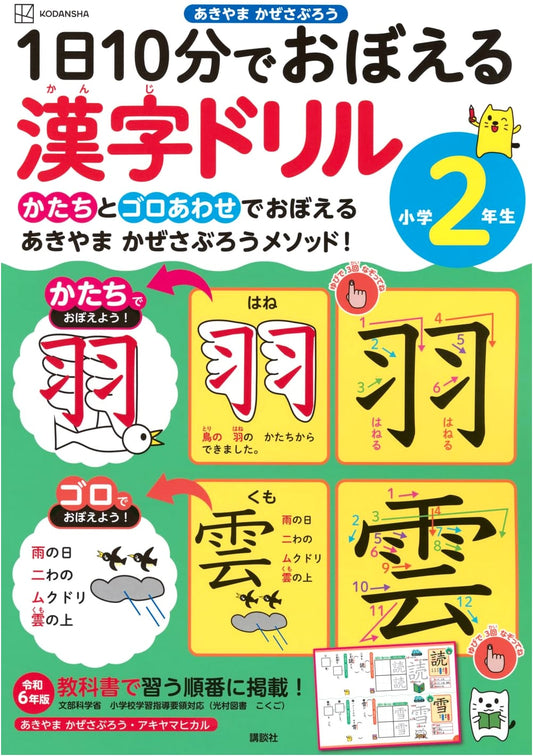 Master Kanji in 10 Minutes a Day: 2nd Grade Elementary School Drill Book