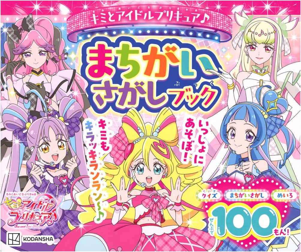 You and Idol Precure♪ Spot the Differences Book (Happy Kindergarten TV Deluxe)